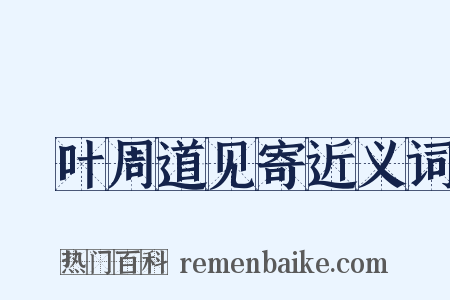 荅叶周道见寄近义词是什么意思的图片